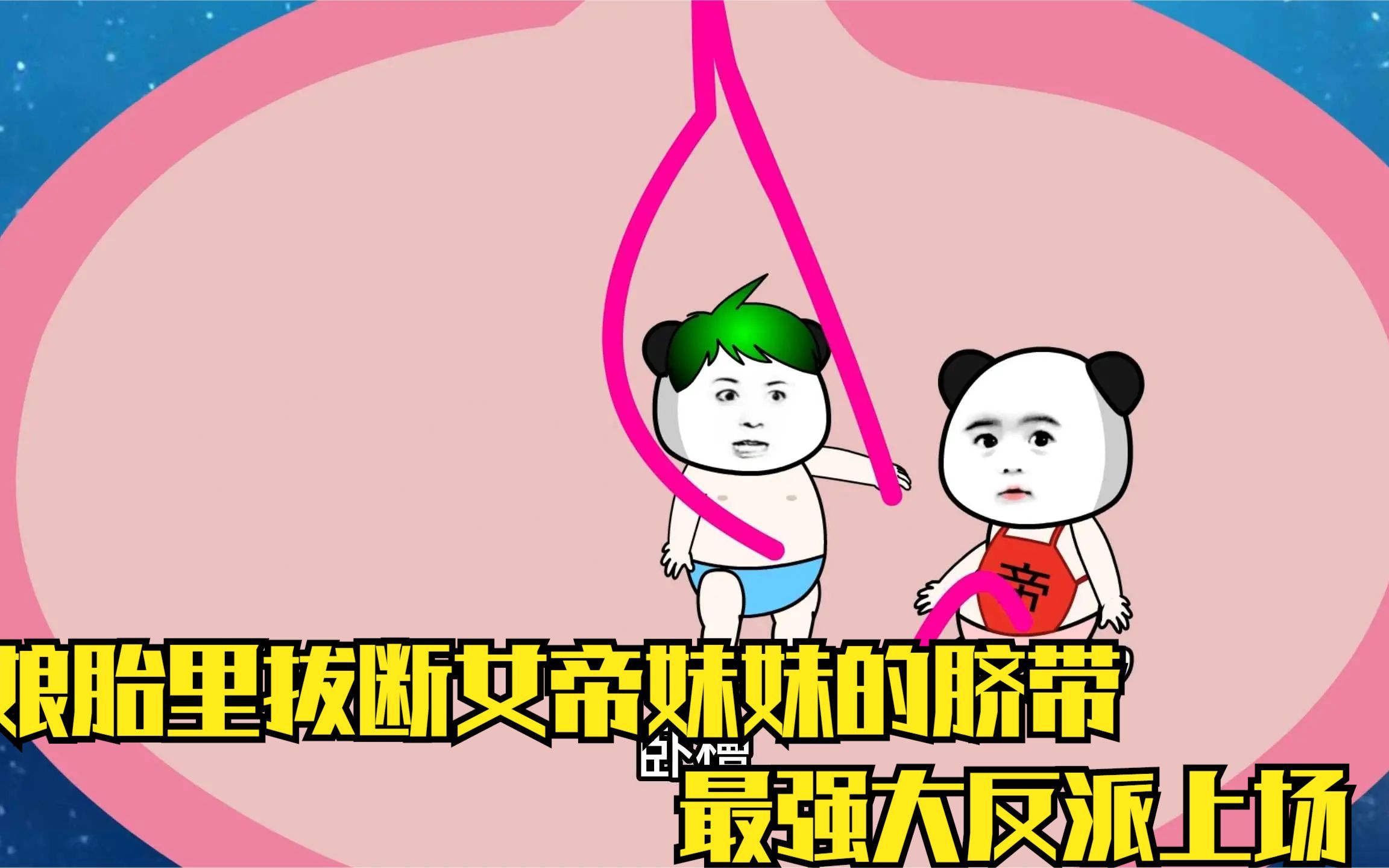 [图]娘胎里拔断女帝妹妹的脐带，最强大反派上场，我可真是个好哥哥