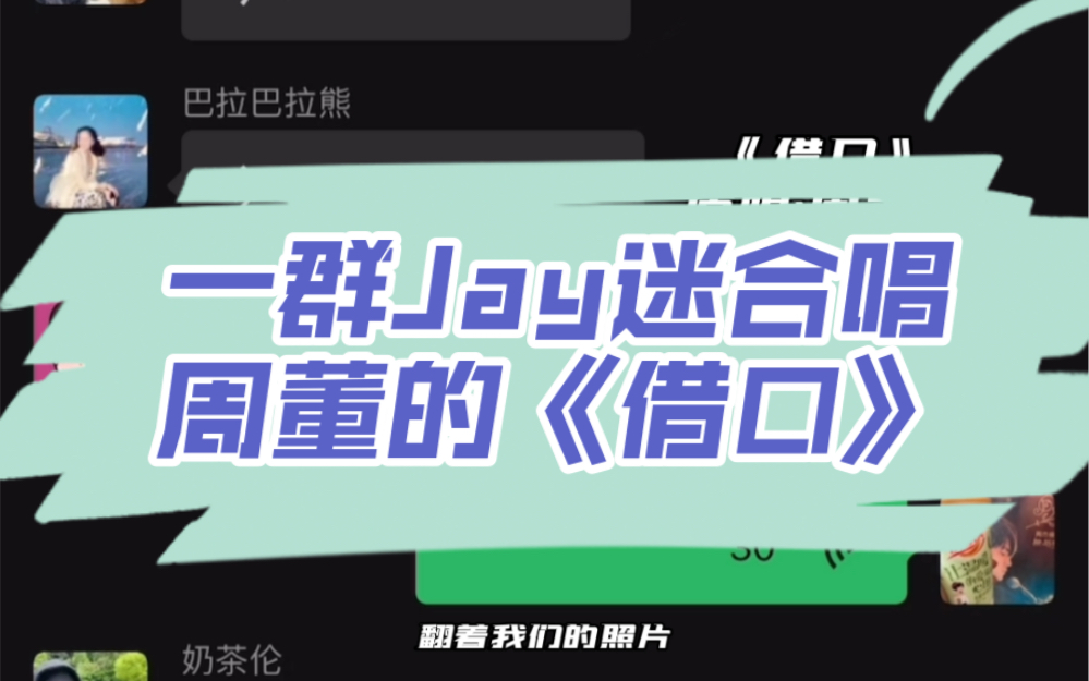 [图]一群Jay迷合唱周董的【借口】分伦泛滥？？