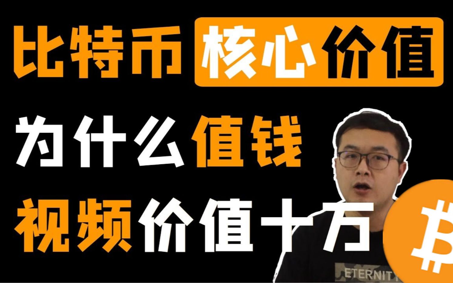 比特币为什么值钱?BTC有啥核心价?一个价值十万元的视频,价值的本质是共识. 区块链资讯 比特幤btcoin哔哩哔哩bilibili