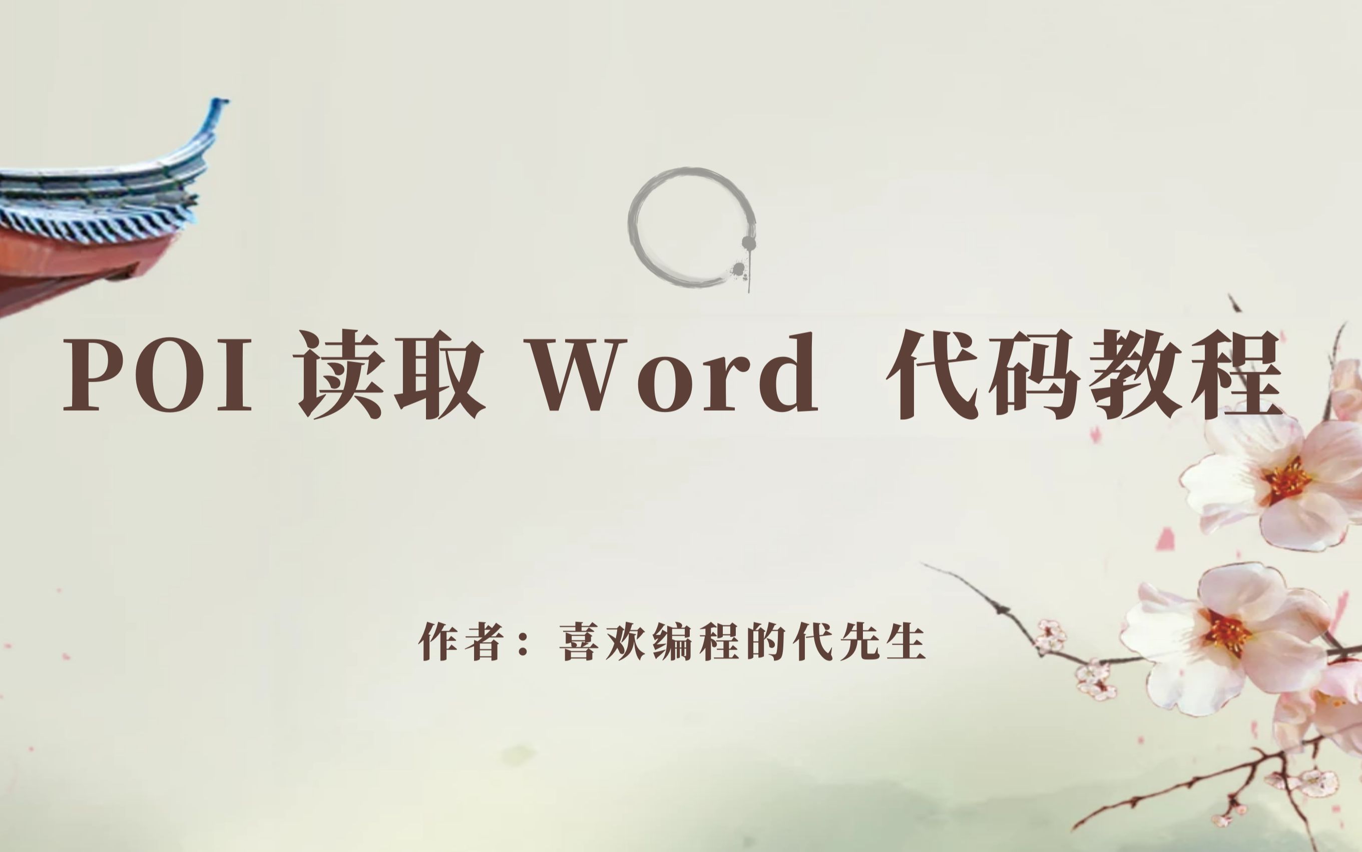 [图]POI-读取 word 文档代码教程