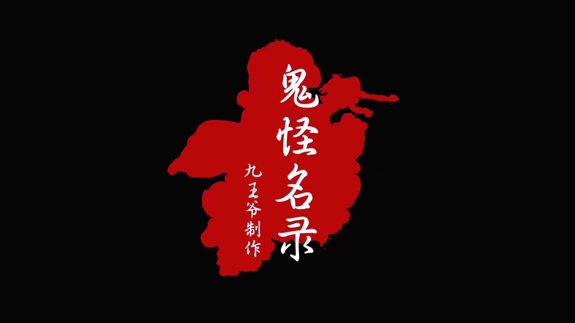 鬼怪名录:墓鬼_哔哩哔哩 (゜-゜)つロ 干杯~-bilibili