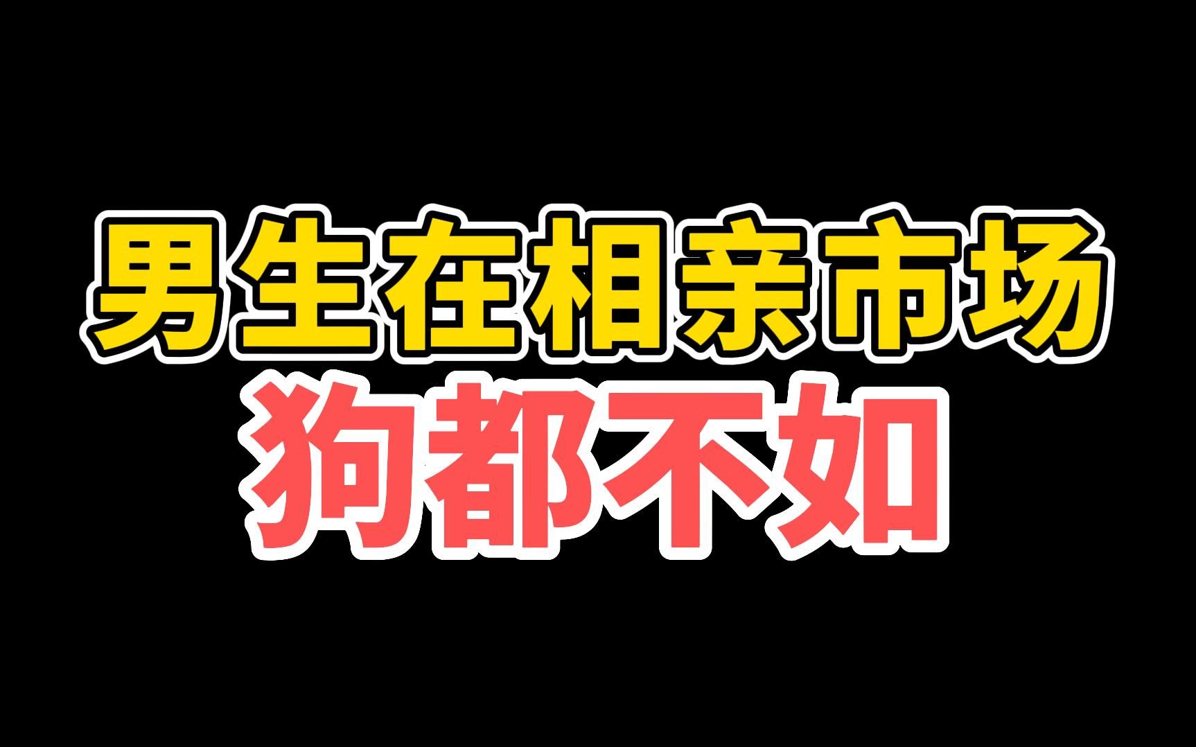 [图]男生在相亲市场连狗都不如