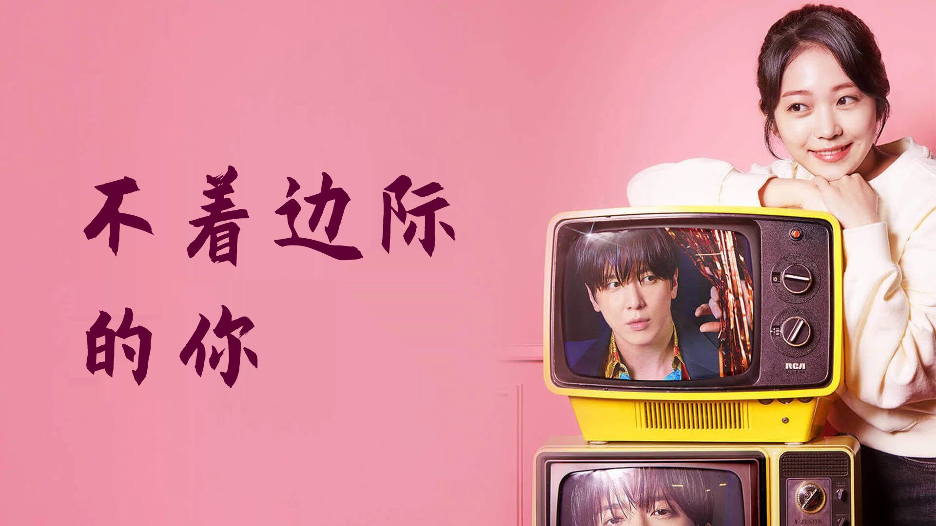 【不着边际的你】首播第1集 超清中字未删减
