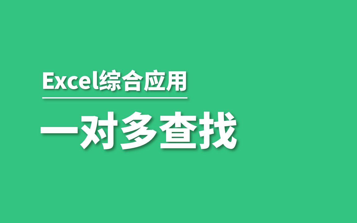 Excel如何利用函数实现一对多查找哔哩哔哩bilibili