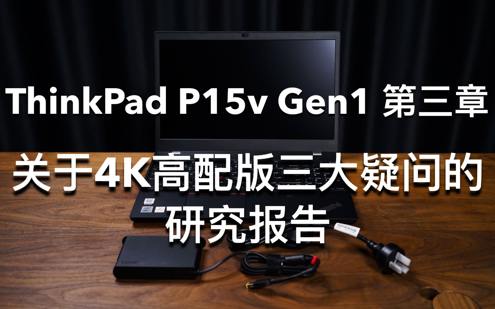 笔电评测|ThinkPad P15v Gen1 第三章|关于4K高配版本三大疑问的研究报告哔哩哔哩bilibili