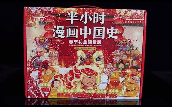 [图]《半小时漫画中国史》春节限量礼盒来啦#半小时漫画中国史