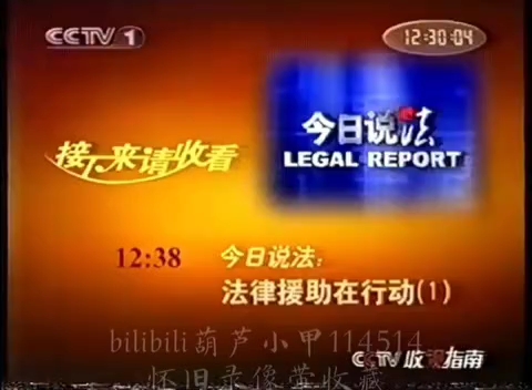 [图]2003-2004 CCTV1接下来请收看：今日说法