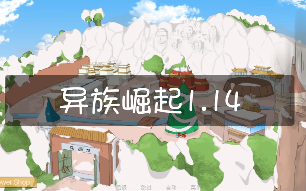 异族崛起1.14_哔哩哔哩bilibili