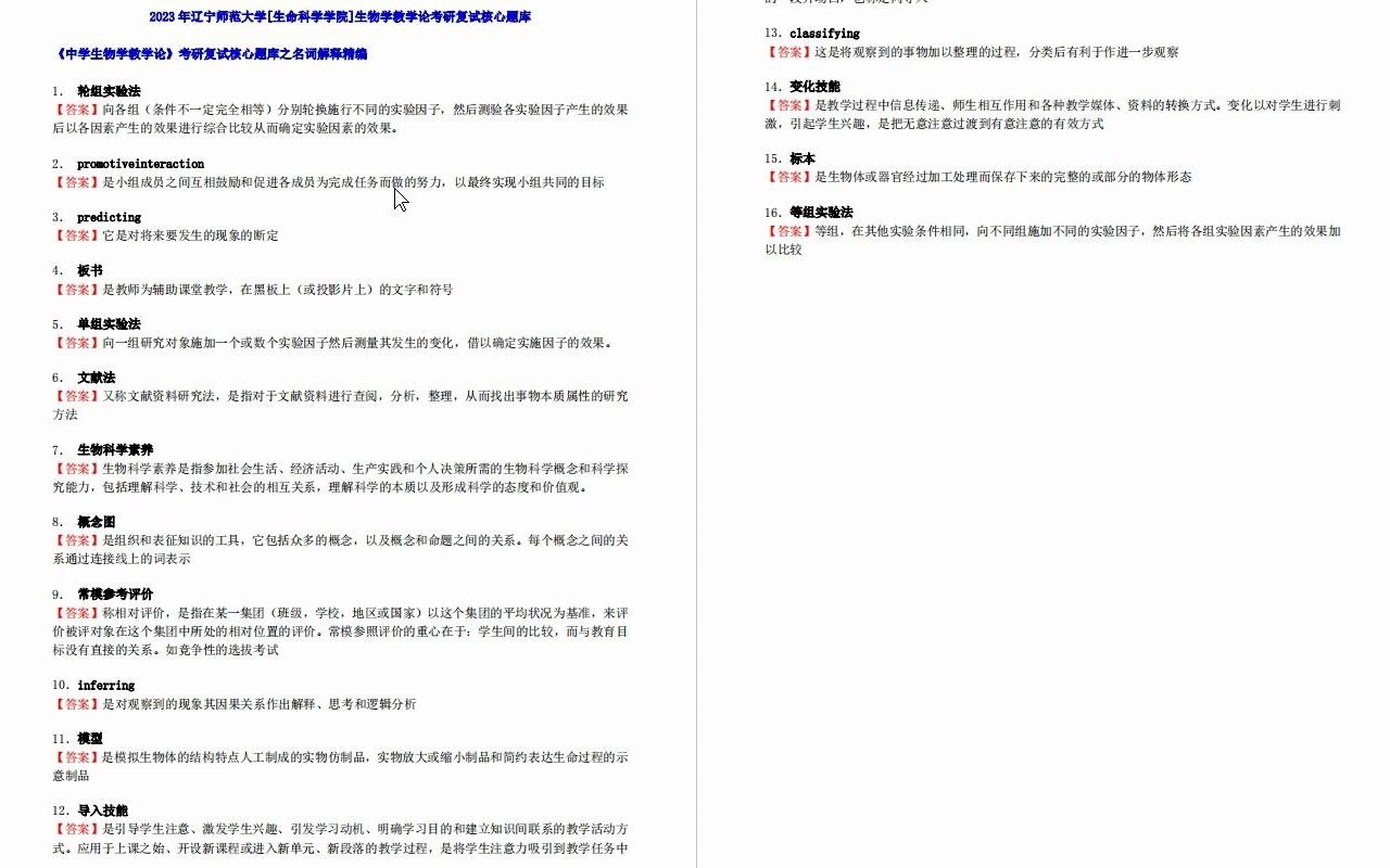 【电子书】2023年辽宁师范大学[生命科学学院]生物学教学论考研复试精品资料哔哩哔哩bilibili