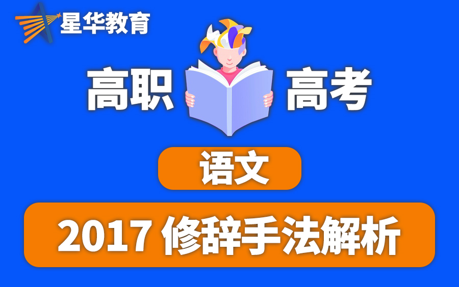 高职高考语文/语文修辞手法/修辞手法专题/2017试题解析哔哩哔哩bilibili