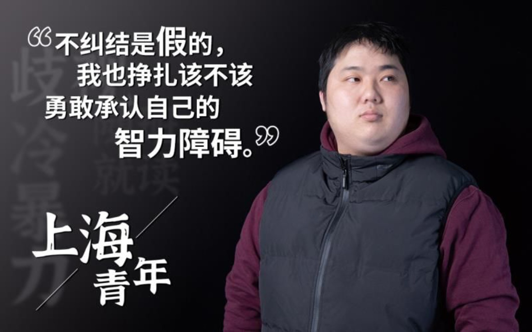 [图]承认自己是智障，其实也是个艰难的过程为此我经历了20年的纠结与选择。