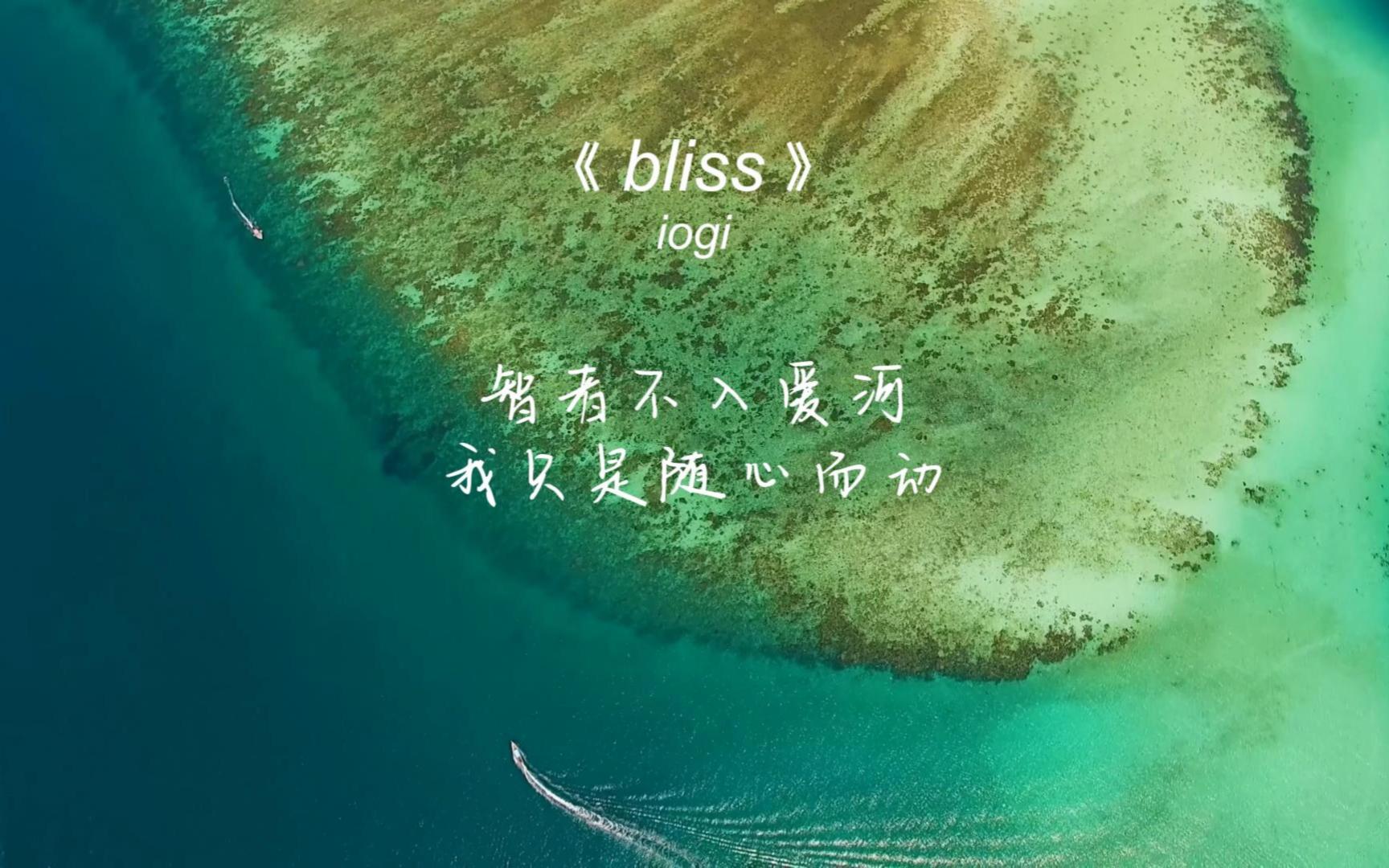 《bliss》微醺迷人的感觉,落日和海风的浪漫气息扑面而来哔哩哔哩bilibili