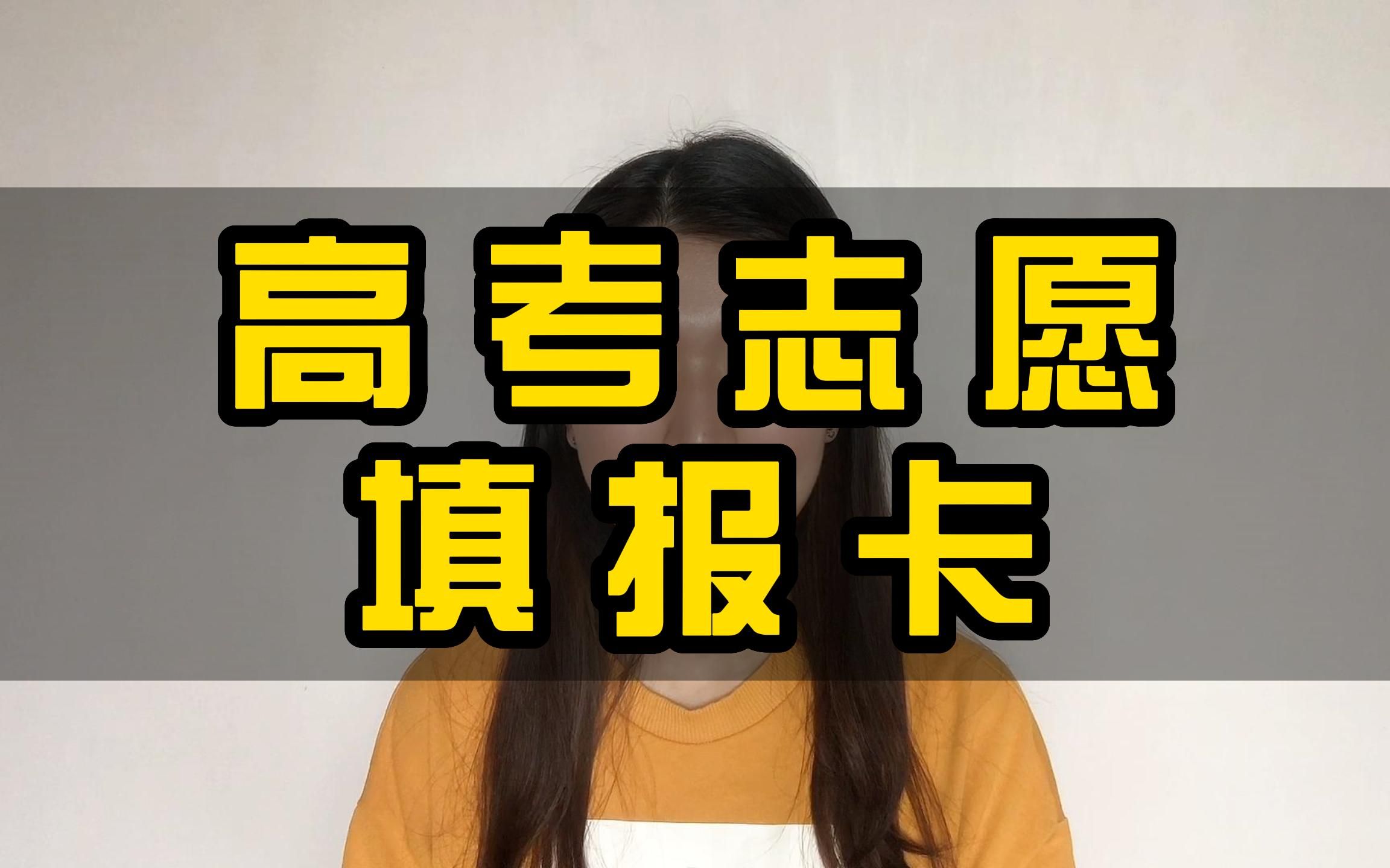 活动作品永久高考志愿填报卡来啦