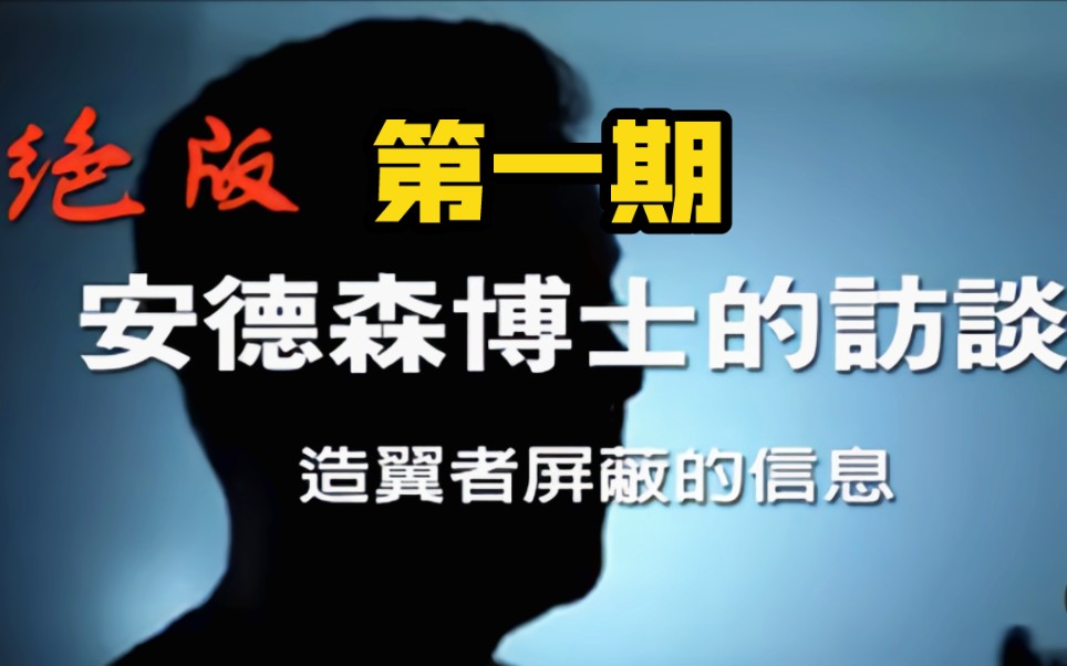 绝版:造翼者屏蔽的信息——记者安妮对安德森博士的访谈哔哩哔哩bilibili