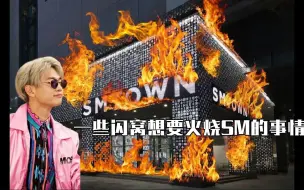 Download Video: 【SHINee】作为闪窝很想火烧SM大楼的时刻（feat.闪人的聪明发言和diss）