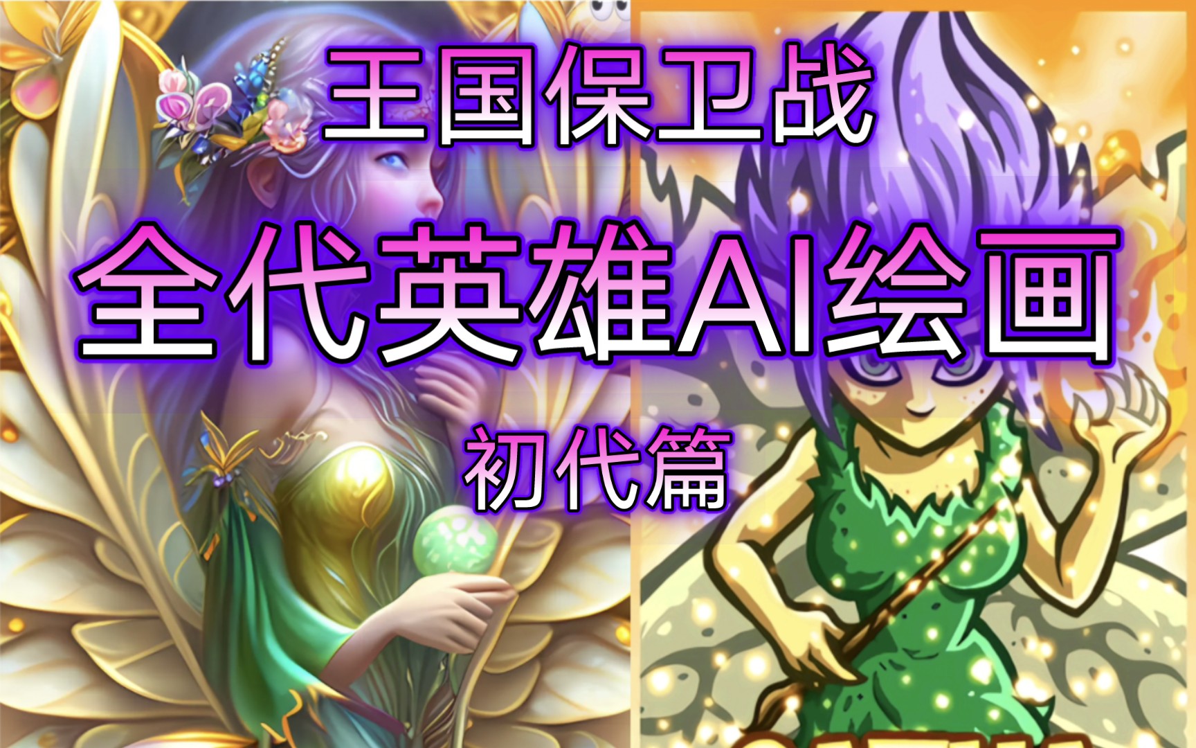 【王国保卫战kingdom rush】全代英雄ai绘画——初代篇/ai作画