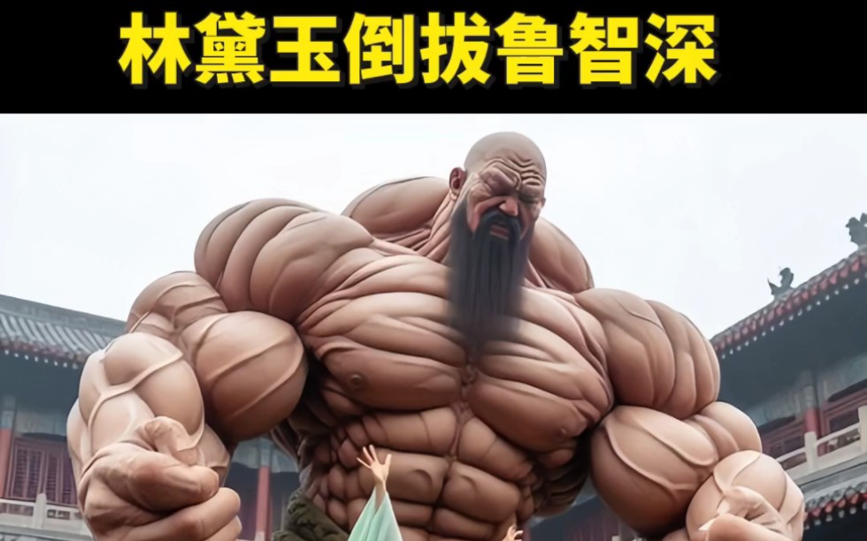 ai画林黛玉倒拔鲁智深