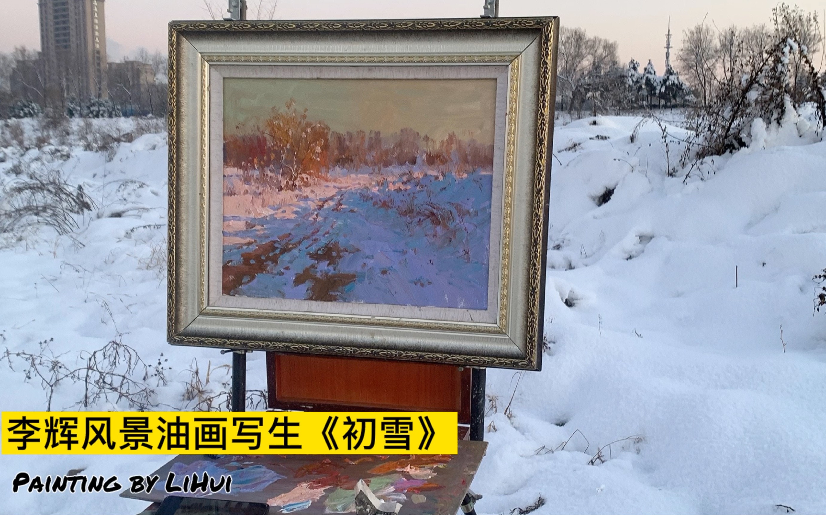 【李辉风景油画写生《初雪》】寒冷的冬季也阻挡不了对户外写生的热爱哔哩哔哩bilibili