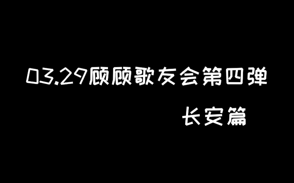 【顾于浮生如梦】第一次听到长安唱歌感觉好好听呀~哔哩哔哩bilibili