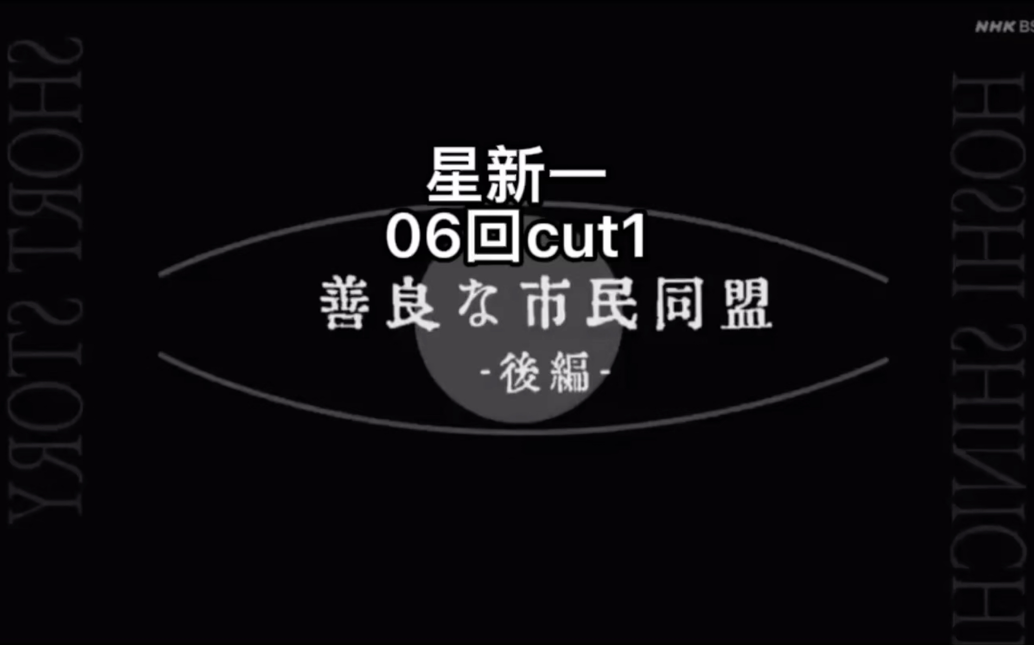 [图]《星新一的不可思议短剧》06回《善良市民同盟 后篇》cut1