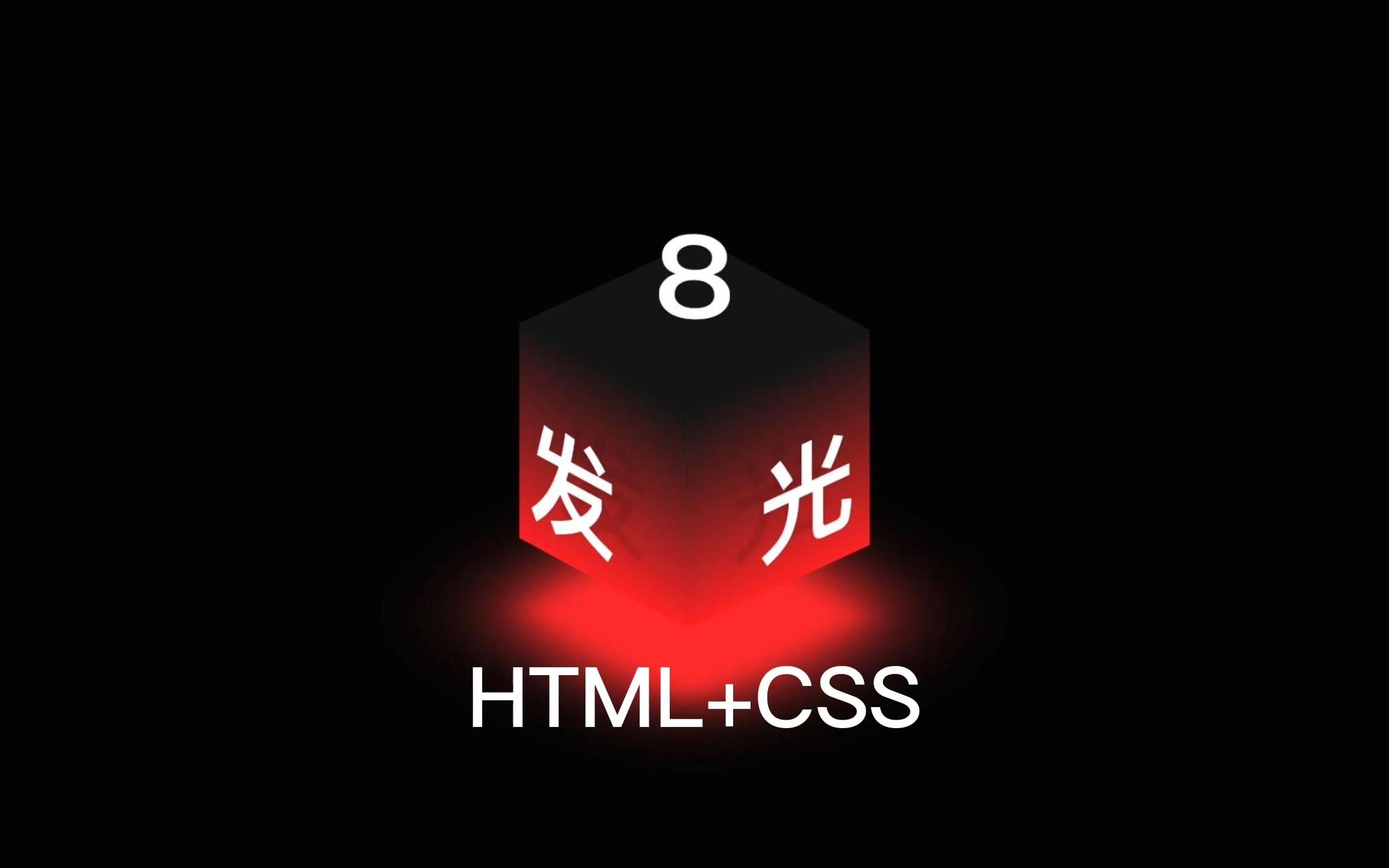 8  发光方块(HTML+CSS)哔哩哔哩bilibili