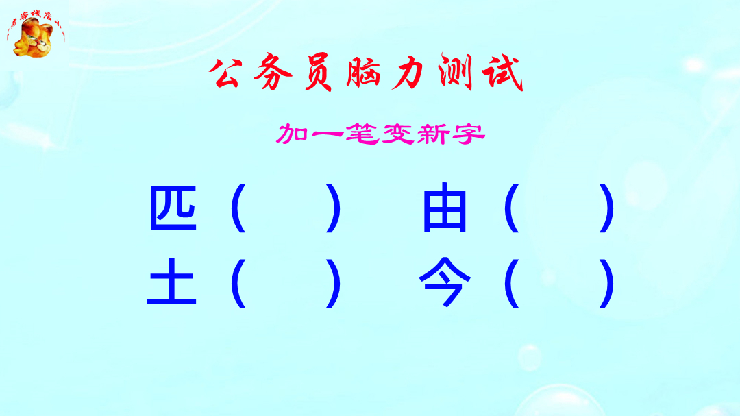 公务员脑力测试,由字加一笔组成什么新的字?这难度扎心了哔哩哔哩bilibili