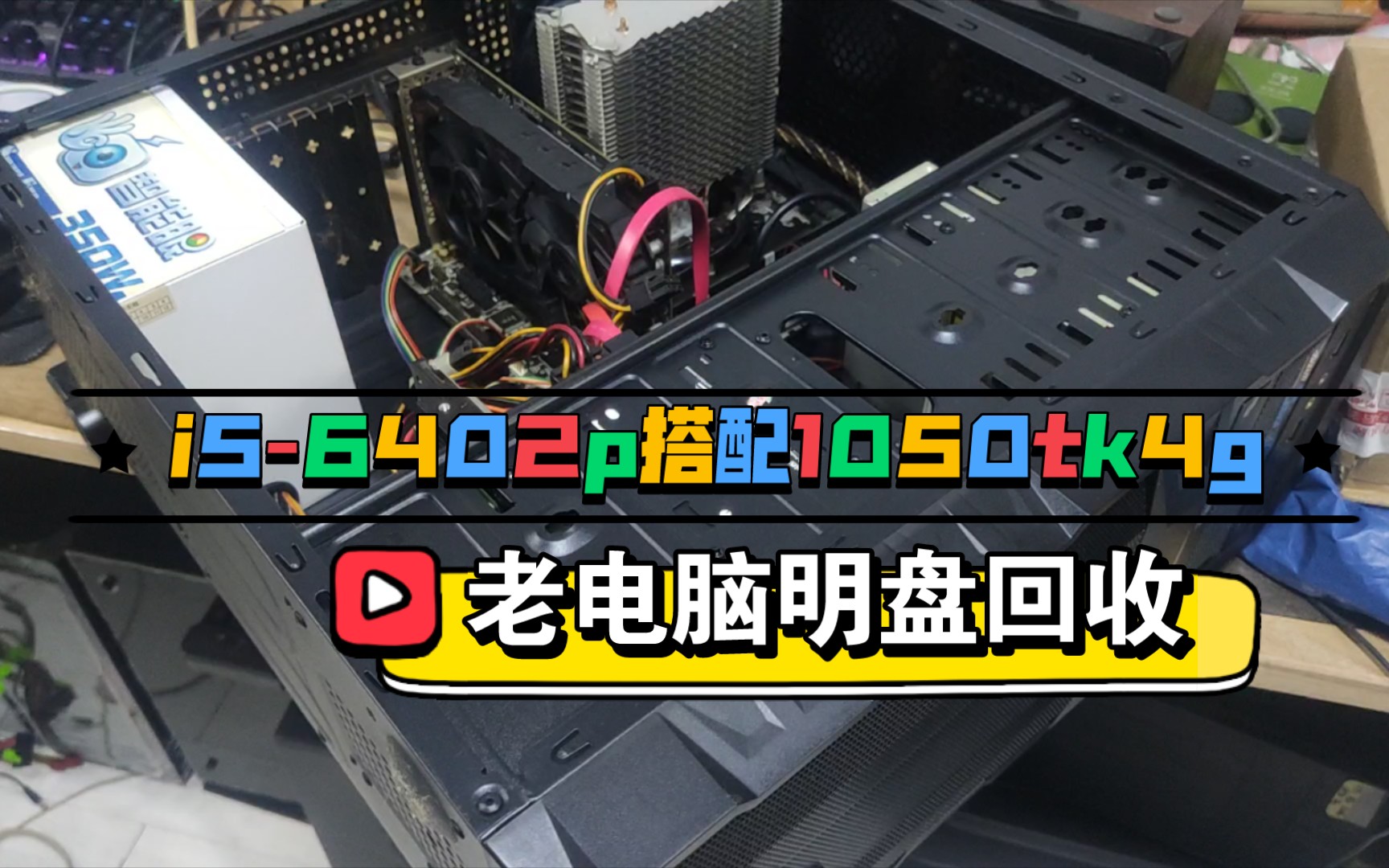 i5-6402p搭配1050ti4g显卡这样的配置这价格回收的是不是贵了