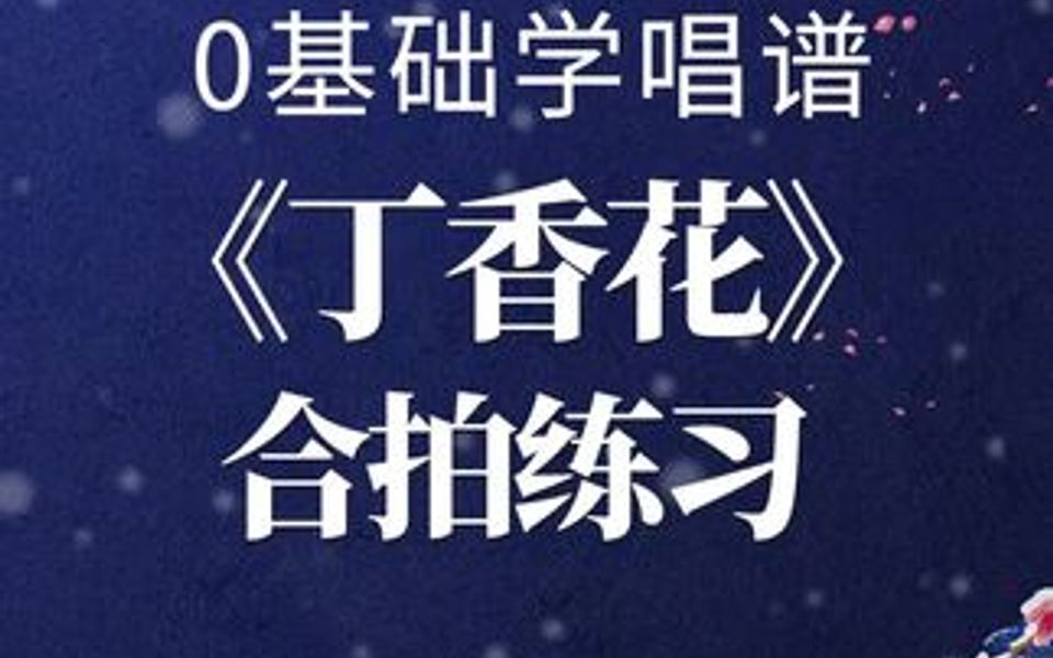 0基础学唱谱《丁香花》合拍练习 当年mv都看哭好几遍,满满的回忆和感动,听过这首歌的可能最少30岁了吧!哔哩哔哩bilibili