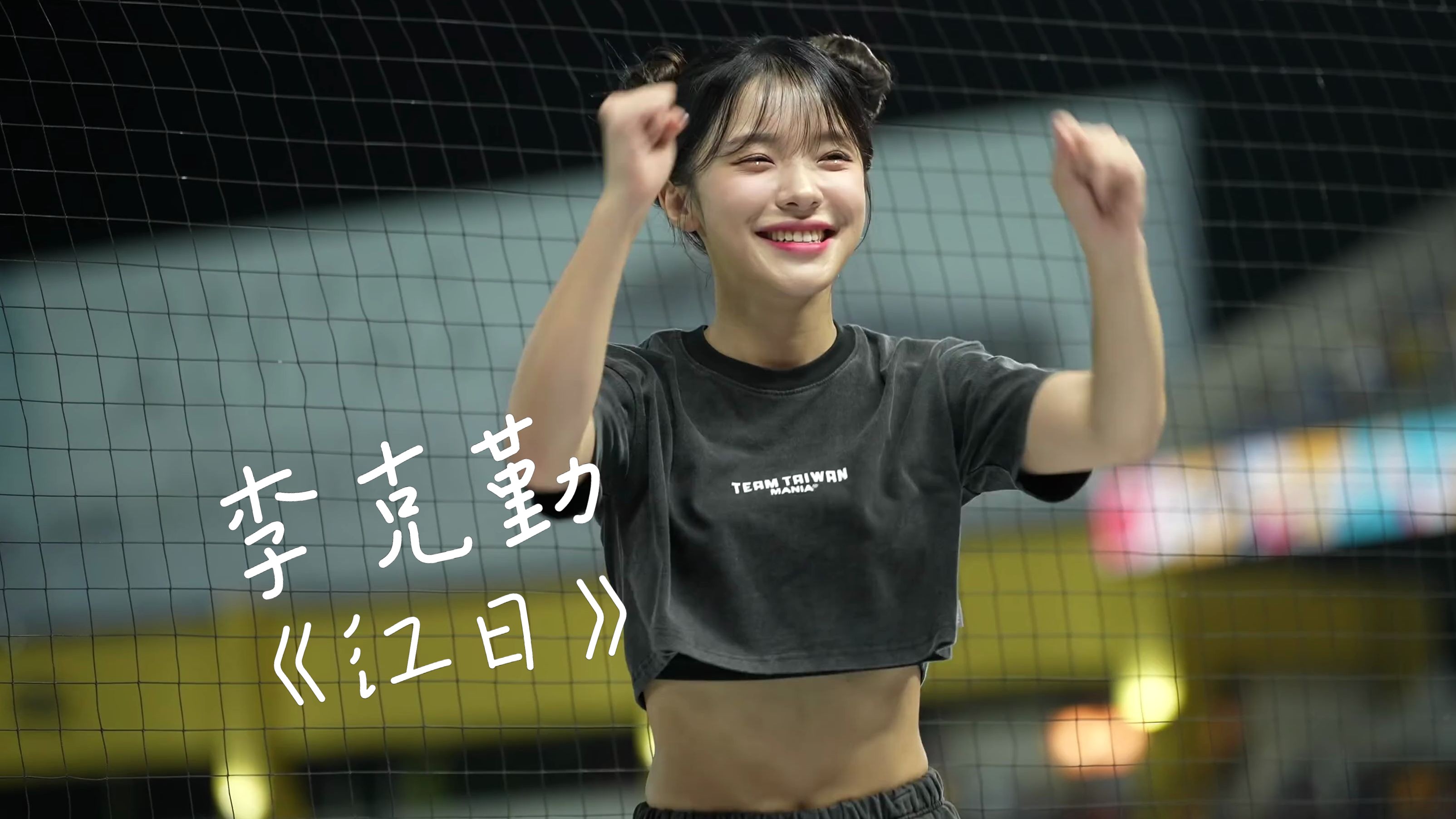 【车载神曲】李克勤《红日》自制mv