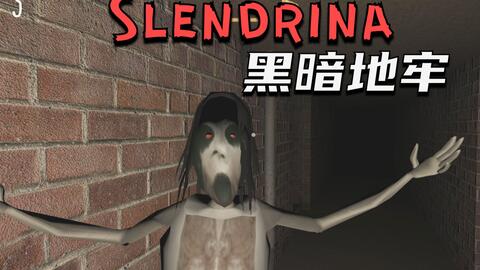 Slendrina系列:Slendrina:X_哔哩哔哩bilibili