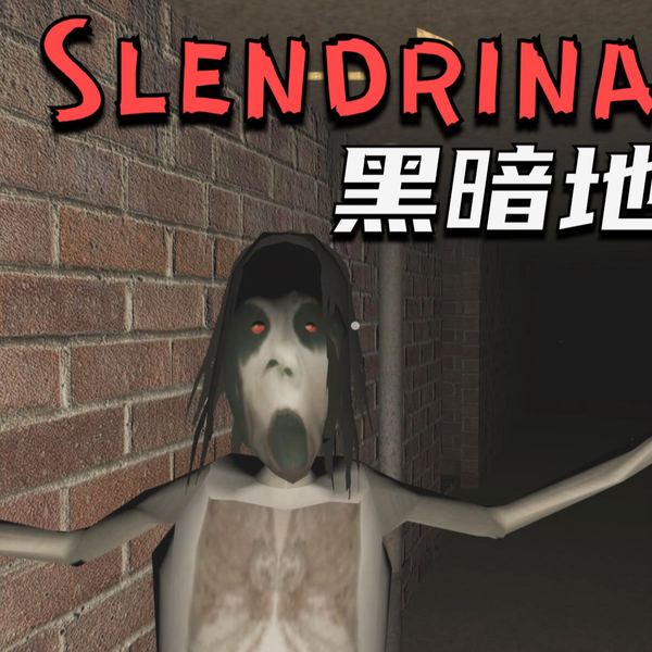 Slendrina系列:Slendrina:X_哔哩哔哩bilibili