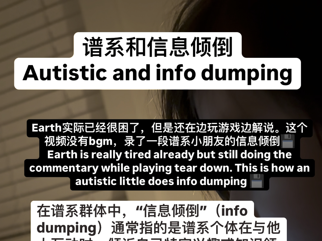 如何理解谱系的信息倾倒autistic info dumping哔哩哔哩bilibili