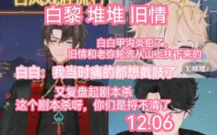 Descargar video: 【堆堆 白黎 旧情】白白甲沟炎在山上旧情和老弥轮流多扶他下来沦子呢？白白：不知道哈哈哈～聊着聊着就又复盘上了！这场剧本杀贡献了太多话题～至今迷点重重呀！