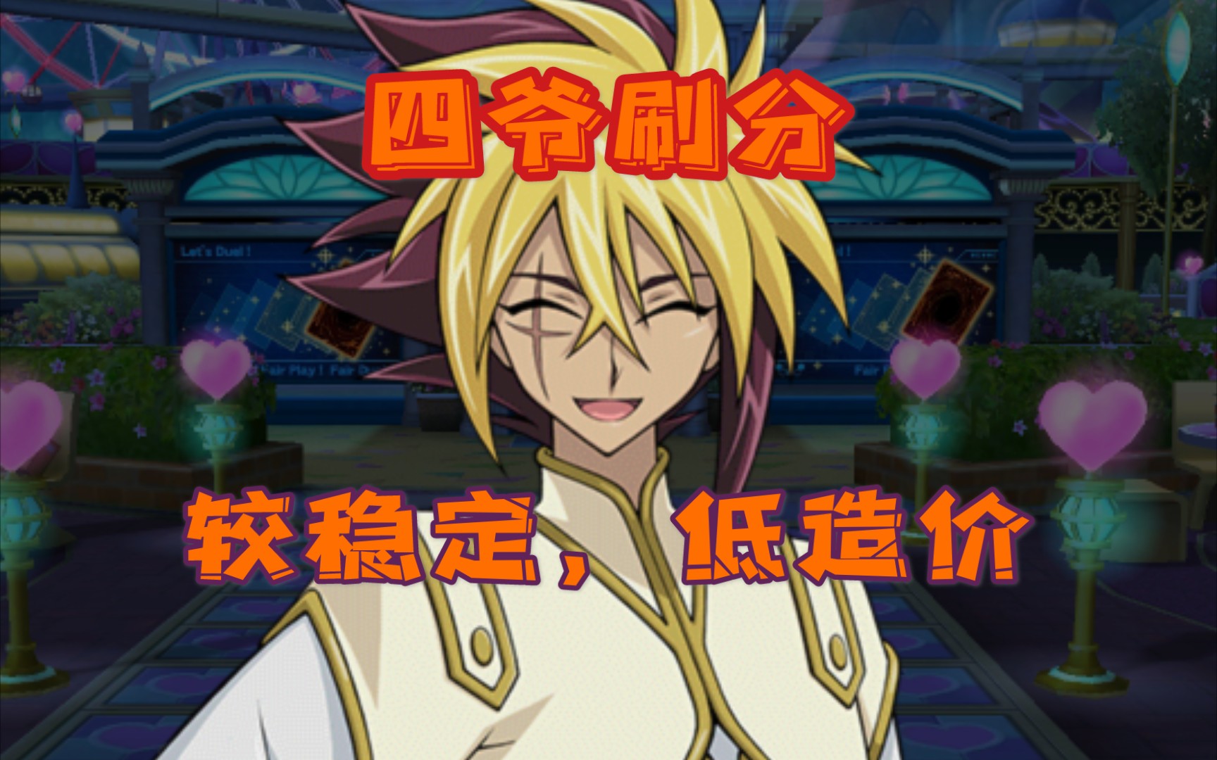 四爷(Ⅳ)刷分卡组:魔导女孩,五重魔法师[游戏王duel links]