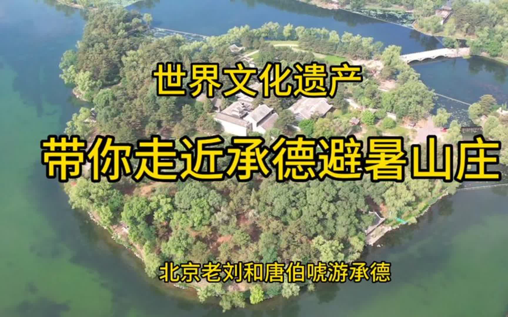 世界文化遗产~承德避暑山庄.比颐和园大一倍的皇家园林哔哩哔哩bilibili