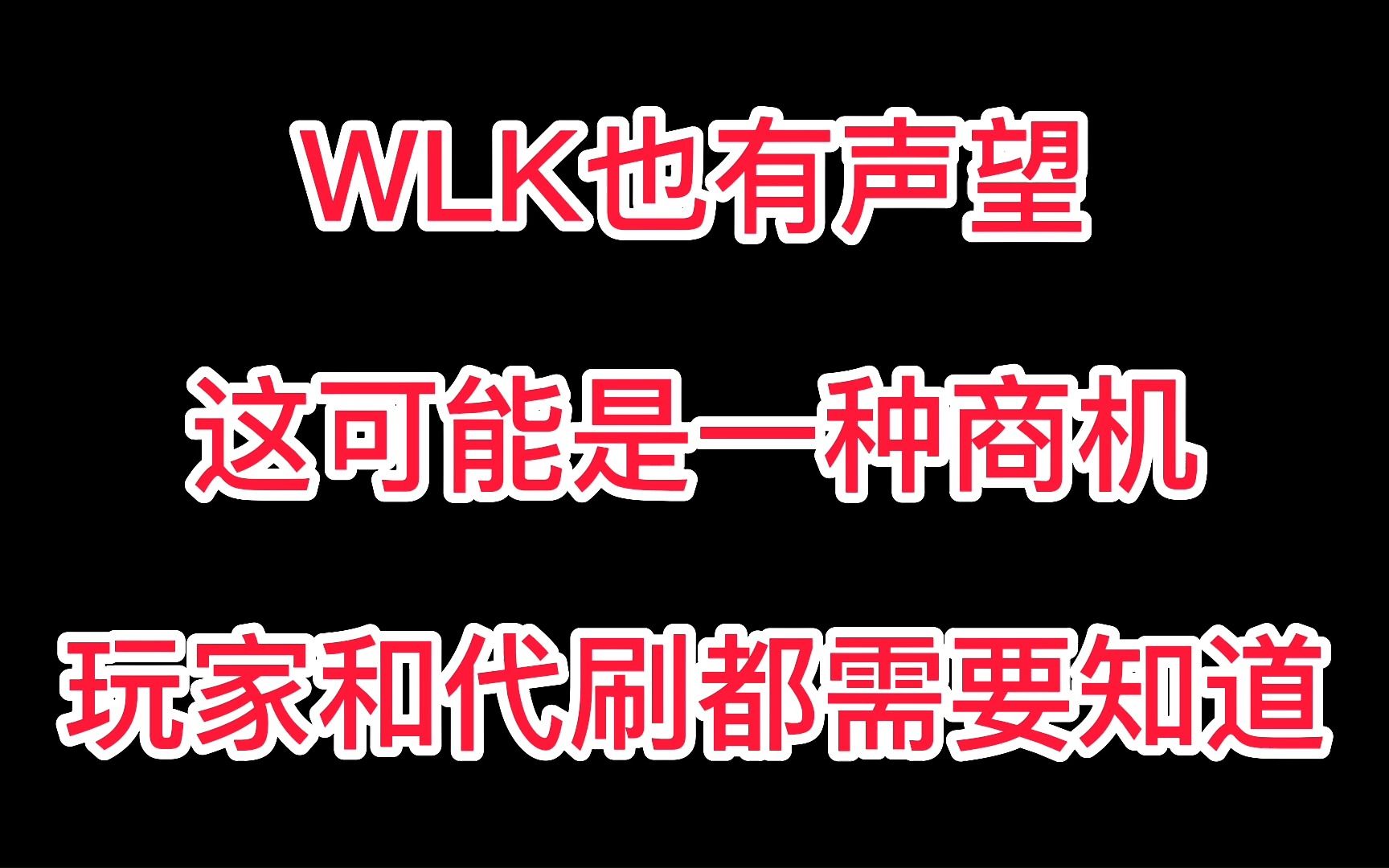 魔兽怀旧服WLK必冲声望,这也会是一种商机!网络游戏热门视频