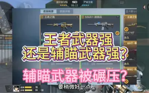 Download Video: 王者武器强还是辅瞄武器强？