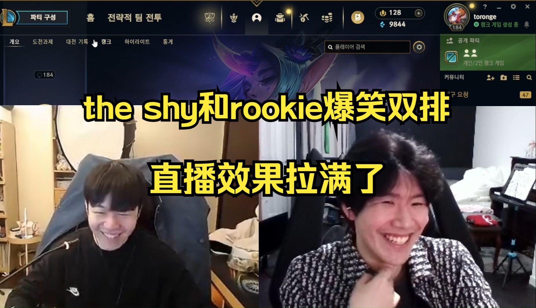 [图]笑得合不拢嘴！双视角看昨晚the shy和rookie快乐双排前奏，能感受到shy压抑不住的开心