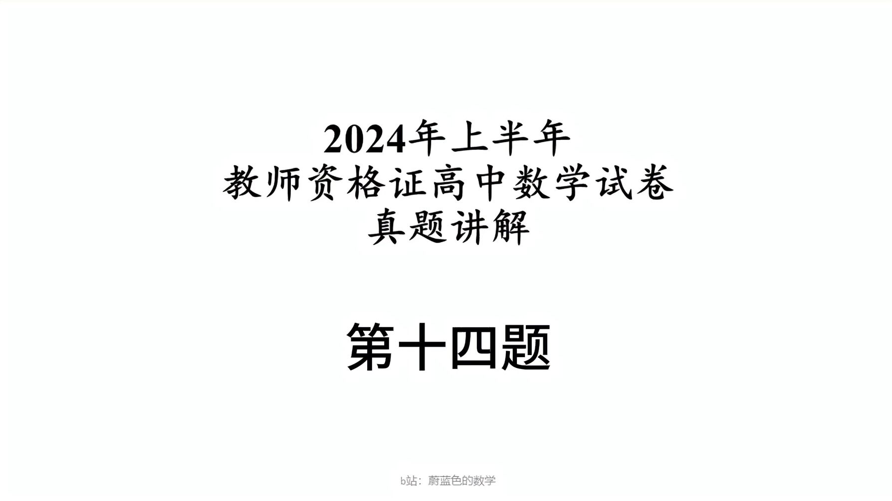 【教资科目三(高中数学)】2024年上半年 中学教师资格考试 高中数学真题讲解(24上高中数学教资笔试真题)哔哩哔哩bilibili