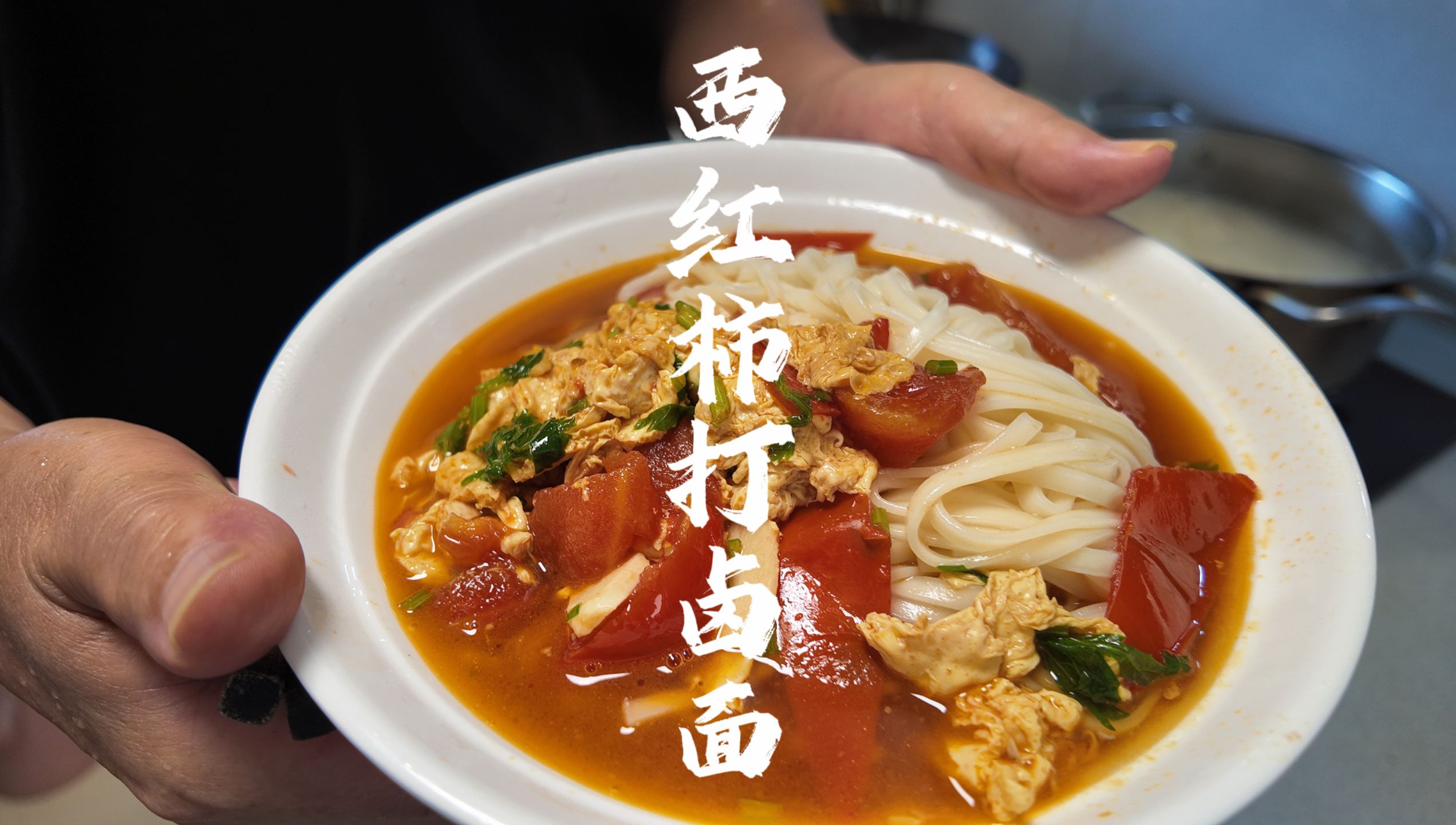 天热不想吃饭,下一碗博山风味的西红柿鸡蛋打卤面,胃口立马大开