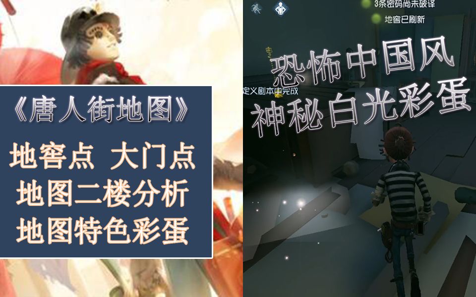 第五人格唐人街新地图地窖大门以及隐藏彩蛋收集