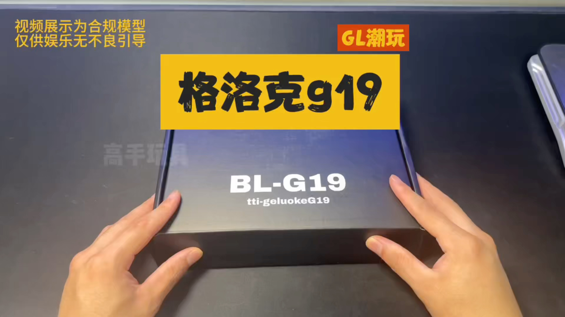 柏麟出品格洛克g19,紧凑型格洛克模型玩具,g17的缩小版哔哩哔哩bilibili