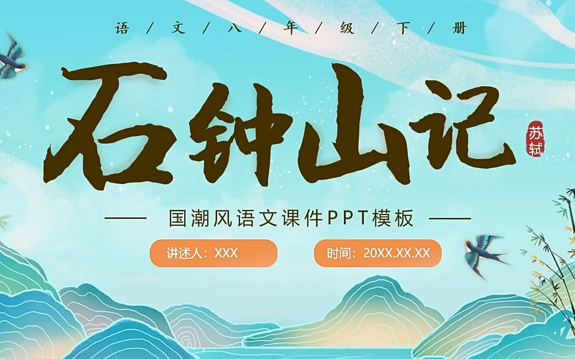 石钟山记语文课件说课ppt模板