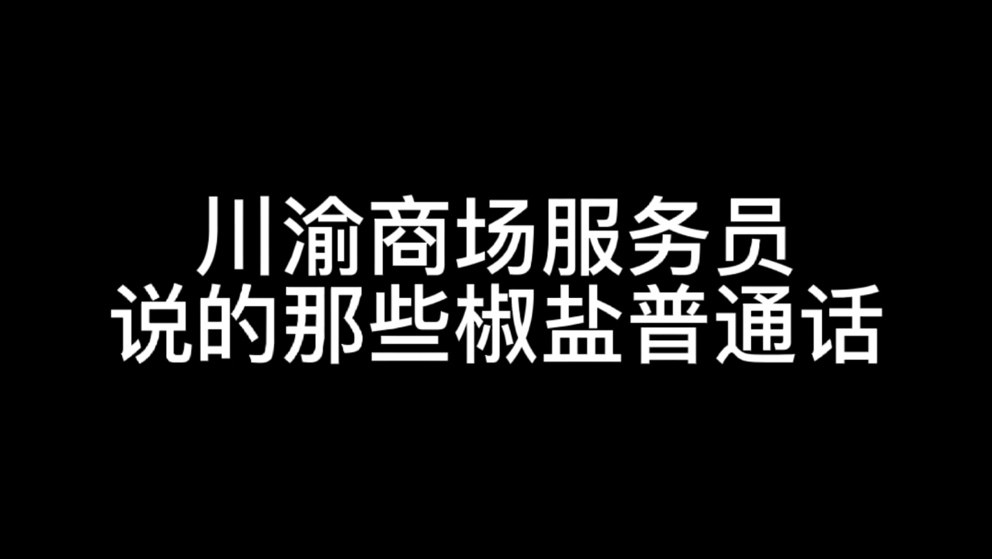 川渝方言保护系列之川渝商场里面服务员说的椒盐普通话哔哩哔哩bilibili