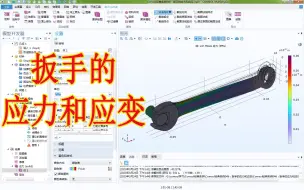 Download Video: Comsol经典实例046：扳手的应力和应变