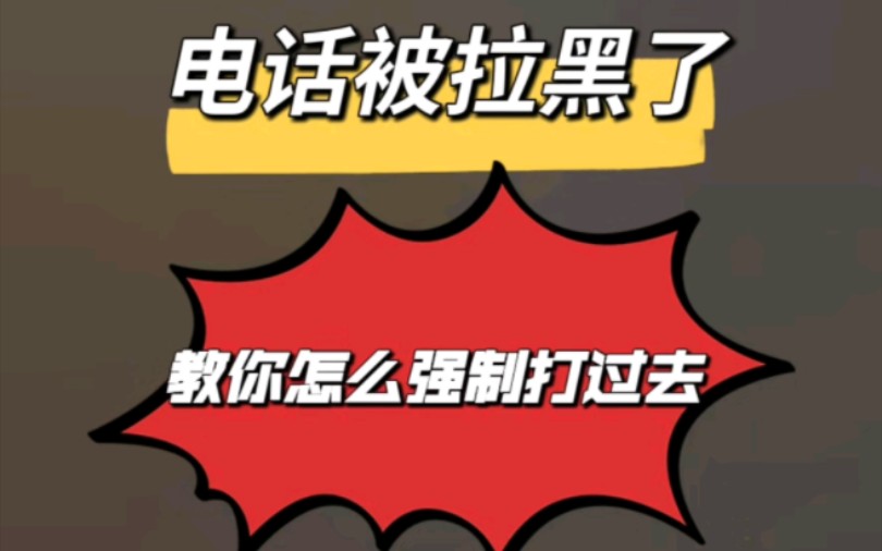 电话被拉黑了教你怎么强制打进去.电话被拉黑了也可以打电话给对方了,快来看看是怎么使用的吧,#拉黑 #干货分享 #电话拉黑怎么恢复 #保持通话 #电话...