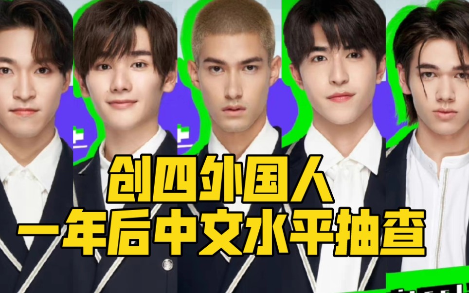 【创造营2021】过了一年多看这些外国人中文水平,是骡子是马拉出来