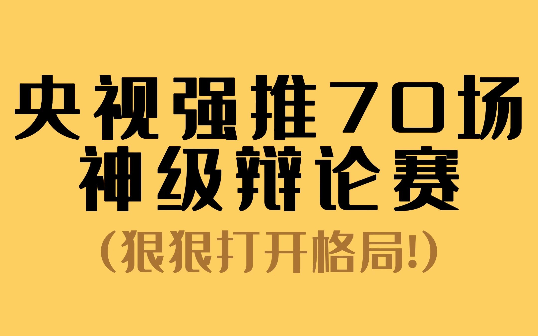 [图]感谢央视！70场值得N刷的神级辩论赛！