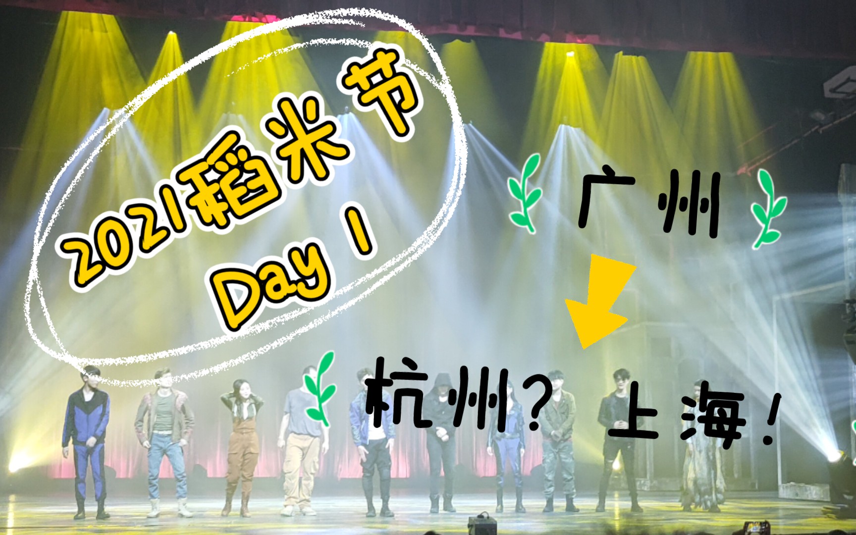 【小闷 vlog#08】2021稻米节 day 1 | 这哪是旅游?分明是考验!