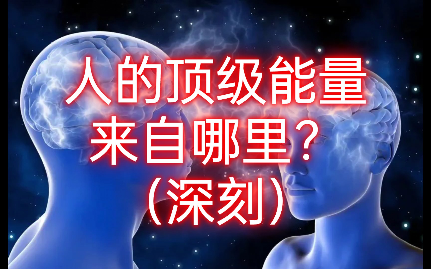 人的顶级能量来自哪里?(深刻)哔哩哔哩bilibili